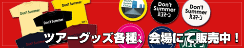 ツアーグッズ各種、会場にて販売中！